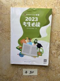 2023考生必读【书脊处有点水印，有点笔画】品相如图