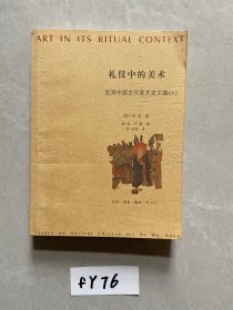 礼仪中的美术：巫鸿中国古代美术史文编。下卷【有签名有笔记划线】品相如图请看图下单