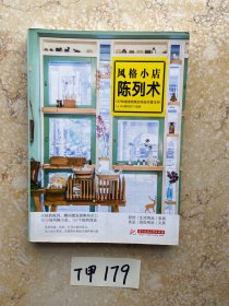 风格小店陈列术： 157种提高销售的商品布置法则【有笔记，有折痕】品相如图