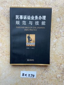 民事诉讼业务办理规范与技能【有签名】品相如图请看图下单