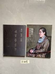 杨贤艺画集和素描作品集【共2册合售，不分零】如图