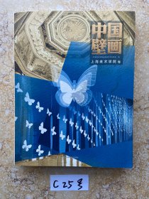 中国壁画-上海美术学院卷【】品相如图请看图下单，