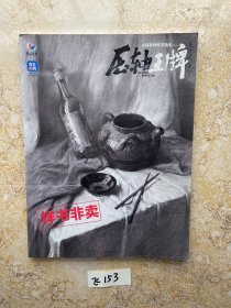 压轴王牌素描静物临摹范本【缺页缺71-74页缺2张4】如图；品相如图请看图下单