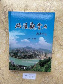 涪陵观赏石【书脊处有点擦伤】品相如图，请看图下单