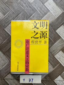 文明之源:论广泛意义上的宗教【有签名】如图