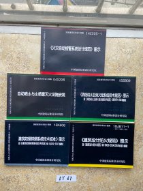 消防给水及消火栓系统技术规范 图示（15S909）【共5册合售】如图，请看图下单