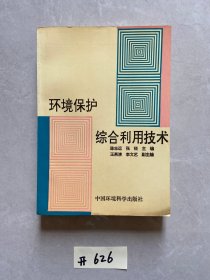 环境保护综合利用技术【有作者签名】品相如图