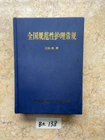 临床系统化整体护理常规【品相如图】请看图下单