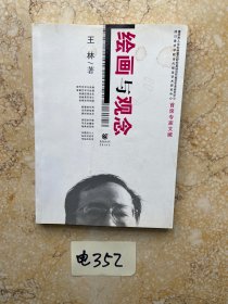 绘画与观念【有签名，有笔画，有点水印】品相如图请看图下单