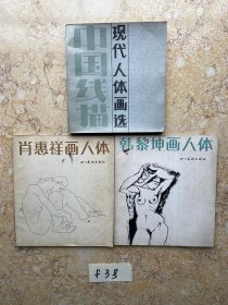 肖惠祥等画人体【共3册合售，不分零】如图。有点点笔画，品相如图请看图下单