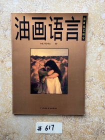 油画语言:油画技艺研究【有签名有笔画书角有缺口】品相差如图，请看图下单