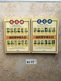 国民党军统头目花名册【共2册合售】品相如图