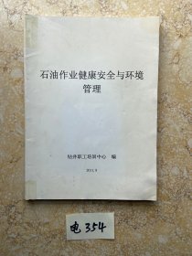 石油作业健康安全与环境管理【有点水印】如图，品相如图请看图下单