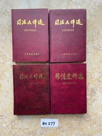 司法文件选2008-2011年合订本【共4册合售】品相如图