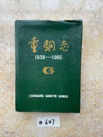 重钢志1938-1985【品相如图】请看图下单