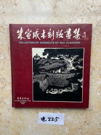 朱宣咸木刻版画集:1946～1995:[中英日文本]【有签名】品相如图请看图下单