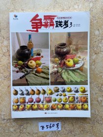 争霸联考3色彩静物临摹范本