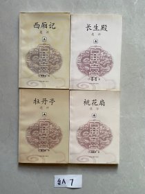 西厢记选评等【共4册合售，不分零】有签名，如图