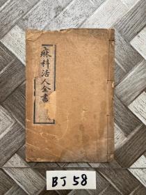 麻科活人全书【只有第4卷。书脊处有缺口】品相差如图，请看图下单