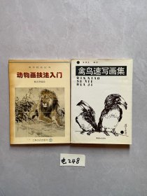 动物画技法入门和禽鸟速写画集【共2册合售，不分零】如图