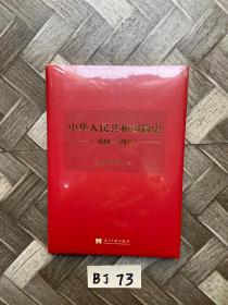 中华人民共和国简史（1949—2019）（精装）中宣部2019年主题出版重点出版物《新中国70年