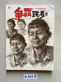 争霸联考5-头像结构临摹范本【书籍有点瑕疵】品相如图请看图下单
