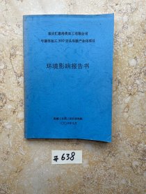 重庆汇通肉类加工有限公司年屠宰加工300万头生猪产业化项目环境影响报告书【如图】有笔记