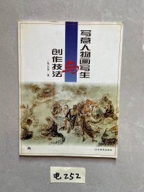 写意人物画写生与创作技法【有签名】如图