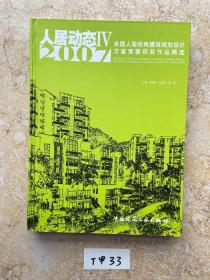 人居动态4：全国人居经典建筑规划设计方案竞赛获奖作品精选【品相如图】