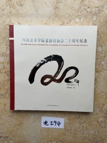 四川美术学院老教授协会二十周年纪念1993-2013【品相如图】请看图下单