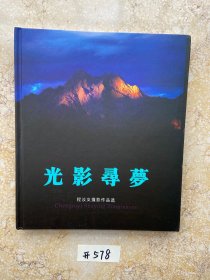 光影寻梦程汝义摄影作品选【有签名】如图