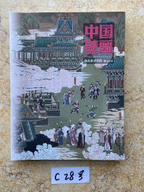 中国壁画 中央美术学院卷创作篇【书籍有小缺口】品相如图请看图下单