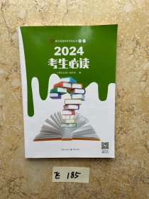 2024考生必读