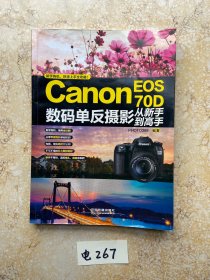 Canon EOS 70D数码单反摄影从新手到高手【品相如图】请看图下单