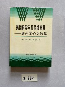 环境科学与可持续发展:唐永銮论文选集【签名本】如图