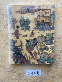 中国壁画-西安美术学院卷【书脊处有擦伤缺口】品相如图请看图下单