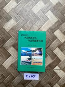 2000中国铁路改革与发展重要文稿