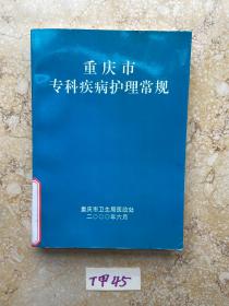 重庆市专科疾病护理常规【前面一页和最后一页有个小洞洞】有签名，品相如图，请看图下单