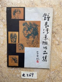 钟长清素描作品集【有签名】有水印，品相如图请看图下单