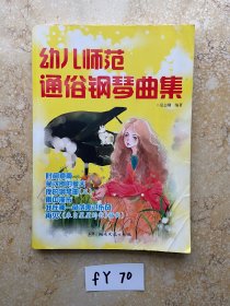 幼儿师范通俗钢琴曲集【品相如图】请看图下单