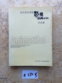 四川美术学院影视动画学院作品集【品相如图】请看图下单