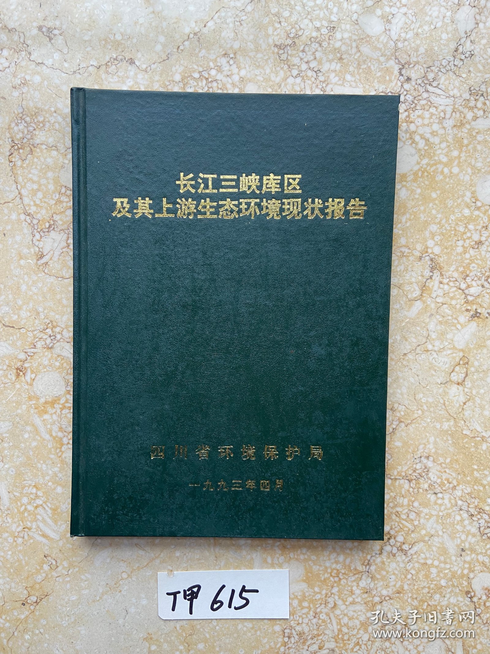 长江三峡库区及其上游生态环境现状报告【品相如图】请看图下单