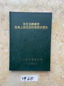 长江三峡库区及其上游生态环境现状报告【品相如图】请看图下单