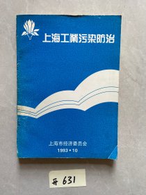 上海工业污染防治【品相如图】请看图下单