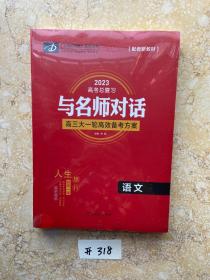 2023高考总复习与名师对话高三大一轮高效备考方案【语文】如图