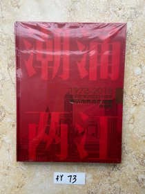 潮涌两江1978-2018庆祝改革开放四十周年重庆市美术作品展作品集
