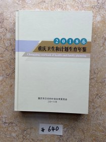 重庆卫生和计划生育年鉴2018卷【品相如图】请看图下单