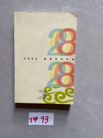 2008春季艺术沙龙【前2页有点粘扯伤】品相如图请看图下单