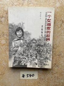 一个女画家的世界:思敏随笔【有签名】有水印。品相如图