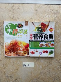 巧手拌凉菜和家常营养食典【共2册合售，不分零】如图